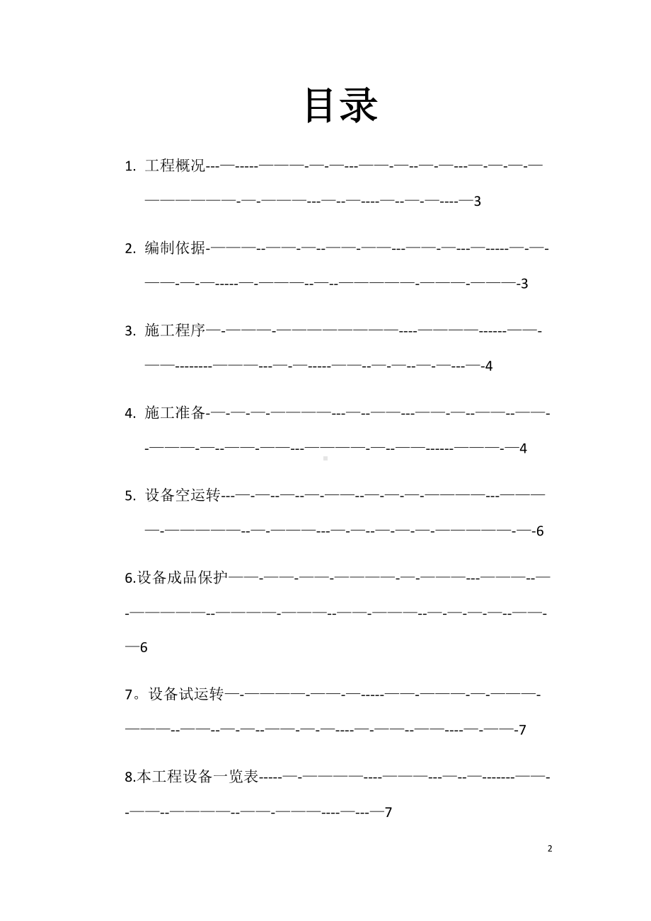 焦炉煤气脱硫工序技术改造项目设备安装施工方案-2.doc_第2页