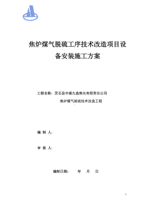 焦炉煤气脱硫工序技术改造项目设备安装施工方案-2.doc