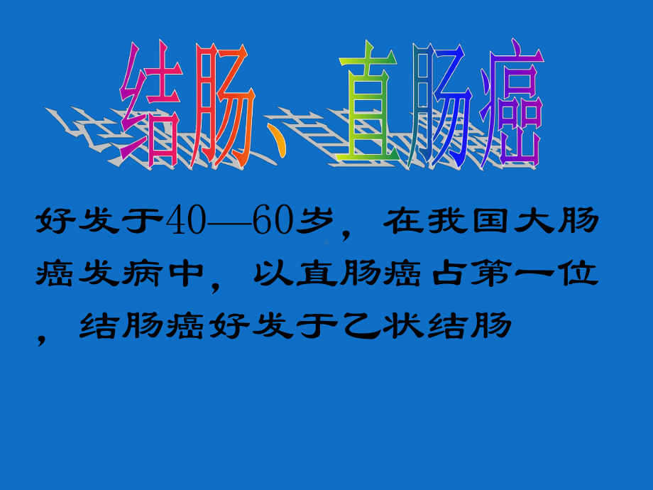 直结肠癌护理课件.ppt_第1页