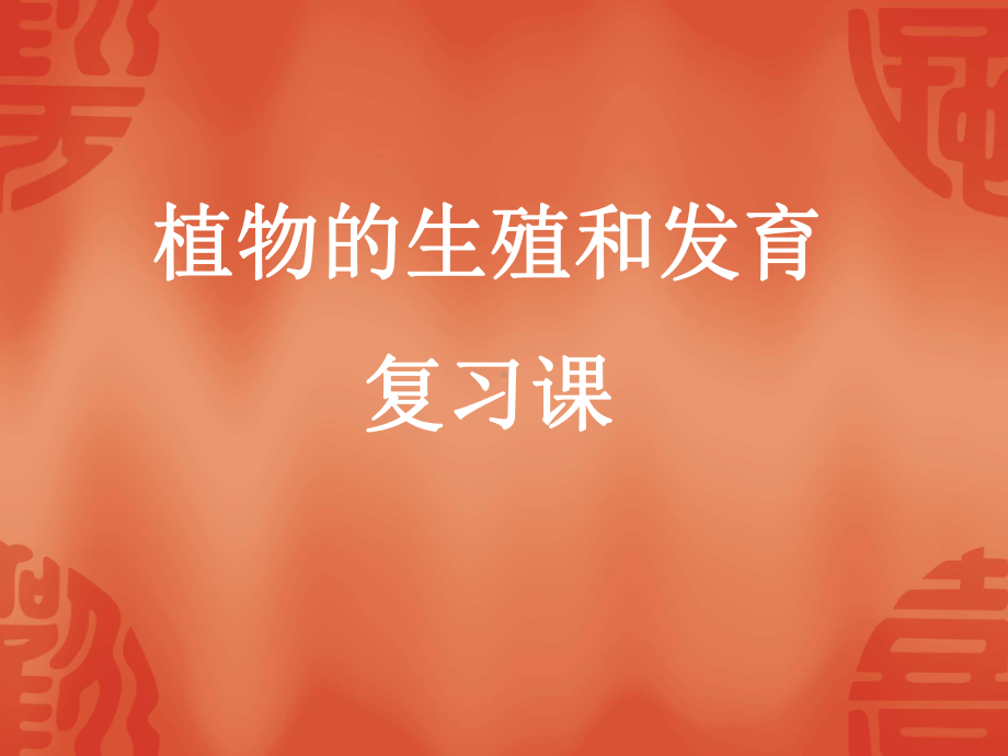 植物的生殖与发育复习课-ppt课件.ppt（37页）_第1页