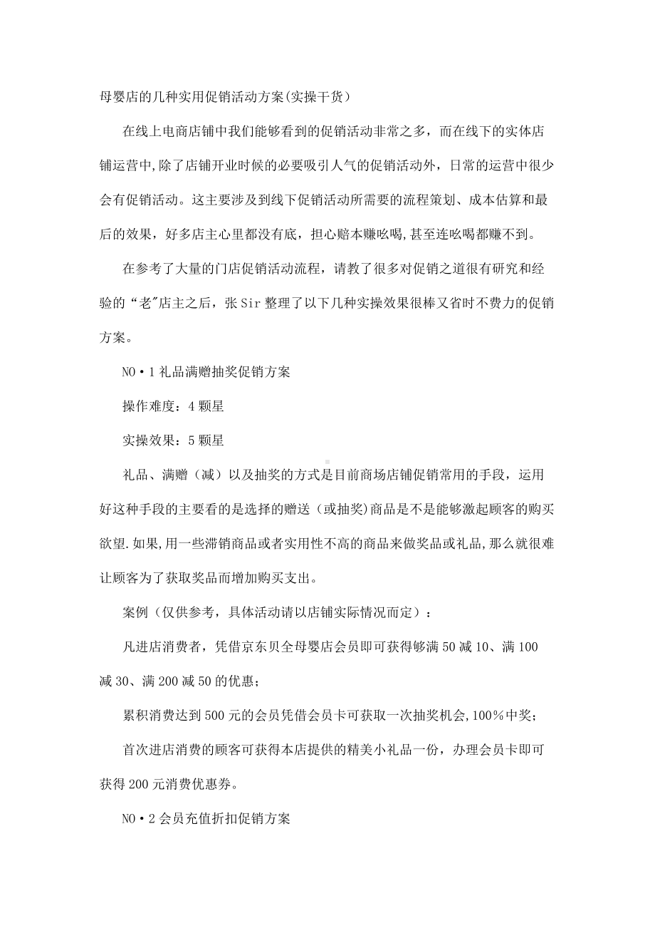 贝全：母婴店的几种实用促销活动方案.docx_第1页