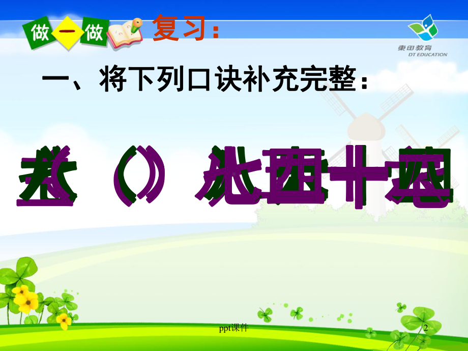 用7、8、9的乘法口诀求商-ppt课件.ppt_第2页