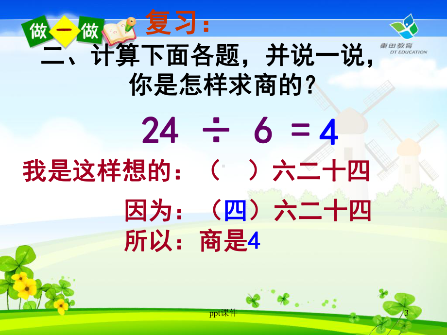 用7、8、9的乘法口诀求商-ppt课件.ppt_第3页