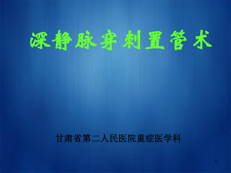 深静脉穿刺置管术PPT课件.ppt（75页）_第1页