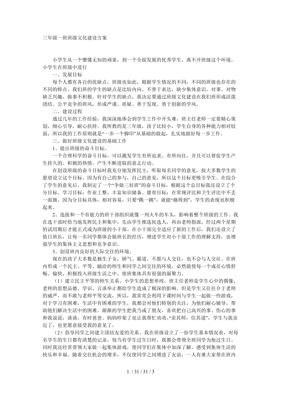 三年级一班班级文化建设方案.doc_第1页