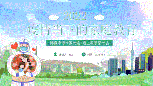 2022疫情当下的家庭教育停课不停学家长会线上教学家长会PPT课件（带内容）.pptx