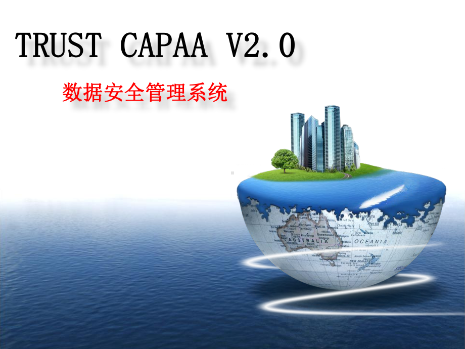 杭州美创CAPAA数据安全解决方案课件.pptx（40页）_第1页