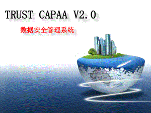 杭州美创CAPAA数据安全解决方案课件.pptx（40页）