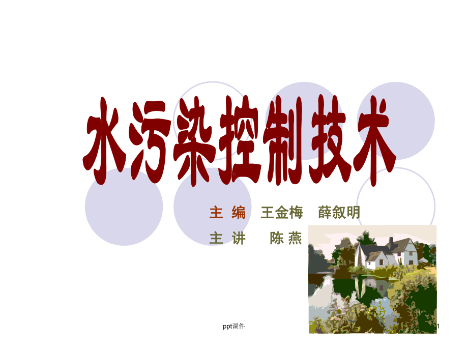 水污染控制技术-ppt课件.ppt（233页）_第1页