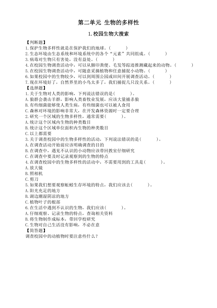 2021-2022学年教科版六年级下册科学第二单元《生物的多样性》同步练习（含答案）.doc_第1页