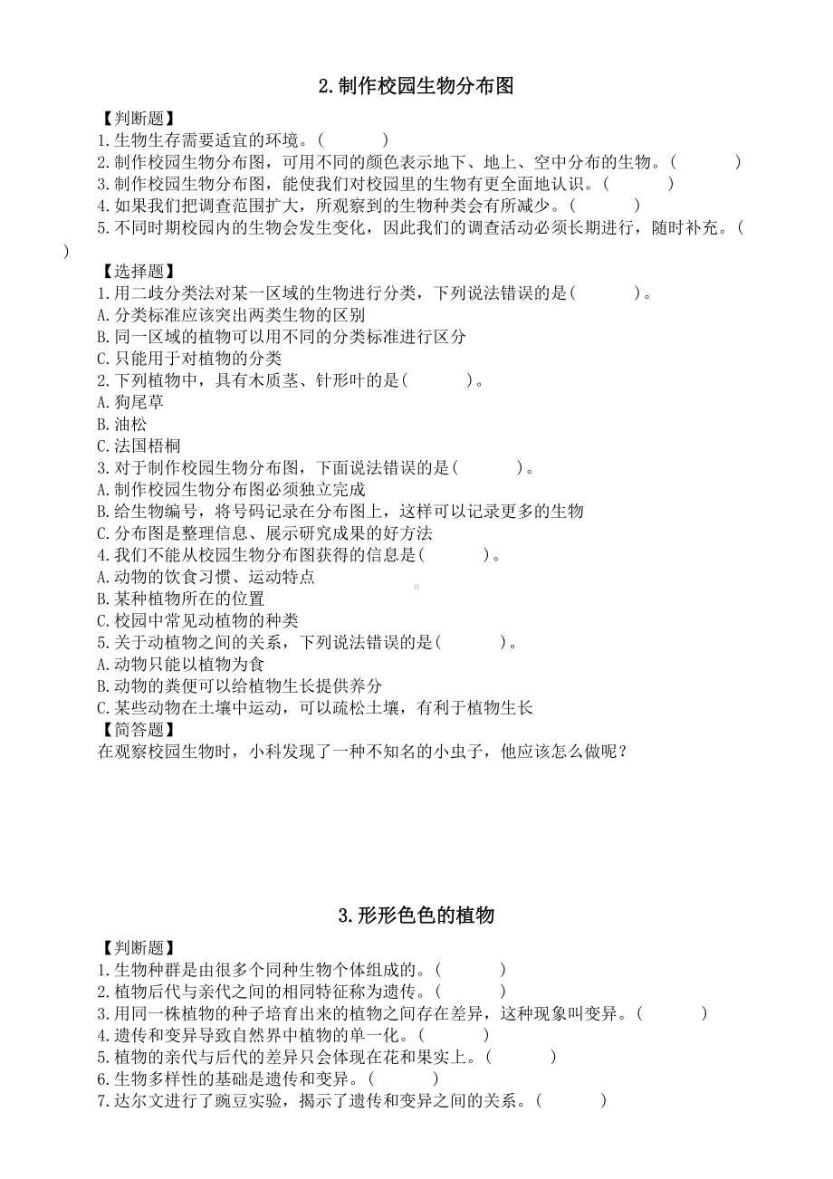 2021-2022学年教科版六年级下册科学第二单元《生物的多样性》同步练习（含答案）.doc_第2页