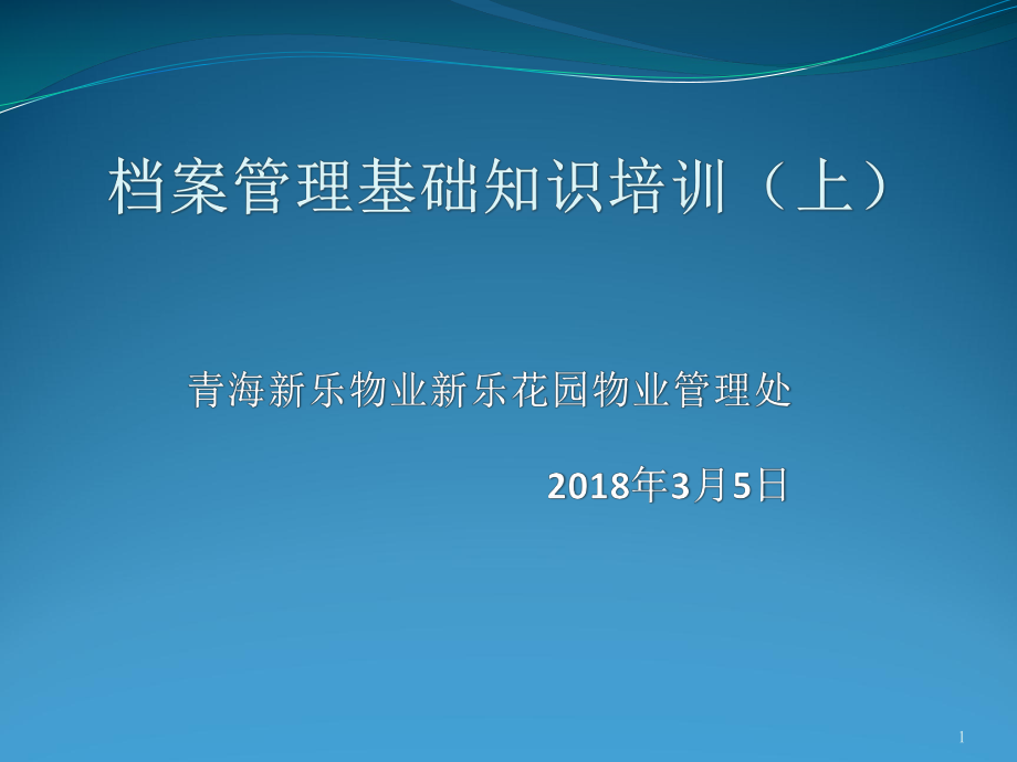 档案管理培训上、下ppt课件.ppt（61页）_第1页