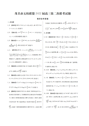 广东省茂名市五校联盟2022届高三上学期第二次联考数学答案.pdf