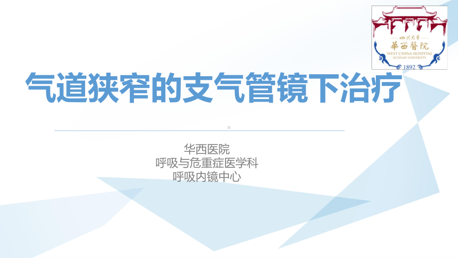 气道狭窄的支气管镜下治疗PPT课件.ppt（49页）_第1页