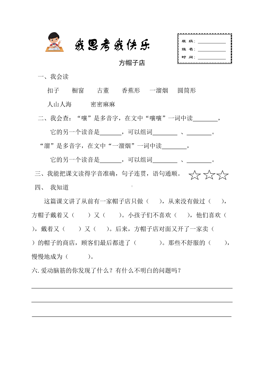 部编版小学三年级语文下册26《方帽子店》预习单.doc_第1页