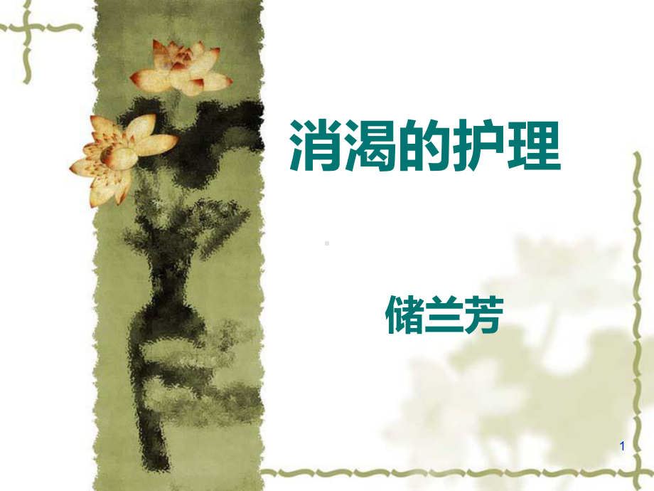 消渴的护理PPT课件.ppt（23页）_第1页