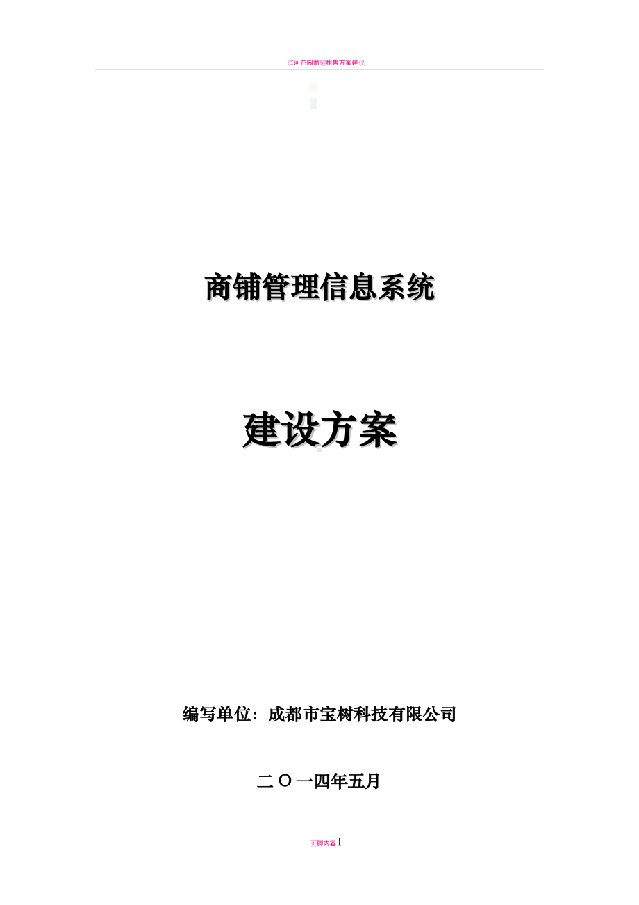 商铺管理信息系统-建设方案.doc_第1页