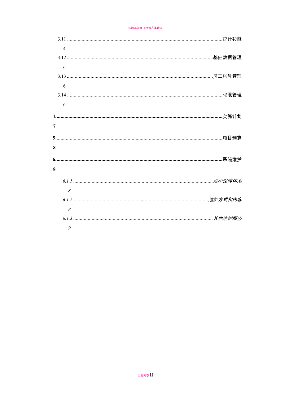 商铺管理信息系统-建设方案.doc_第3页