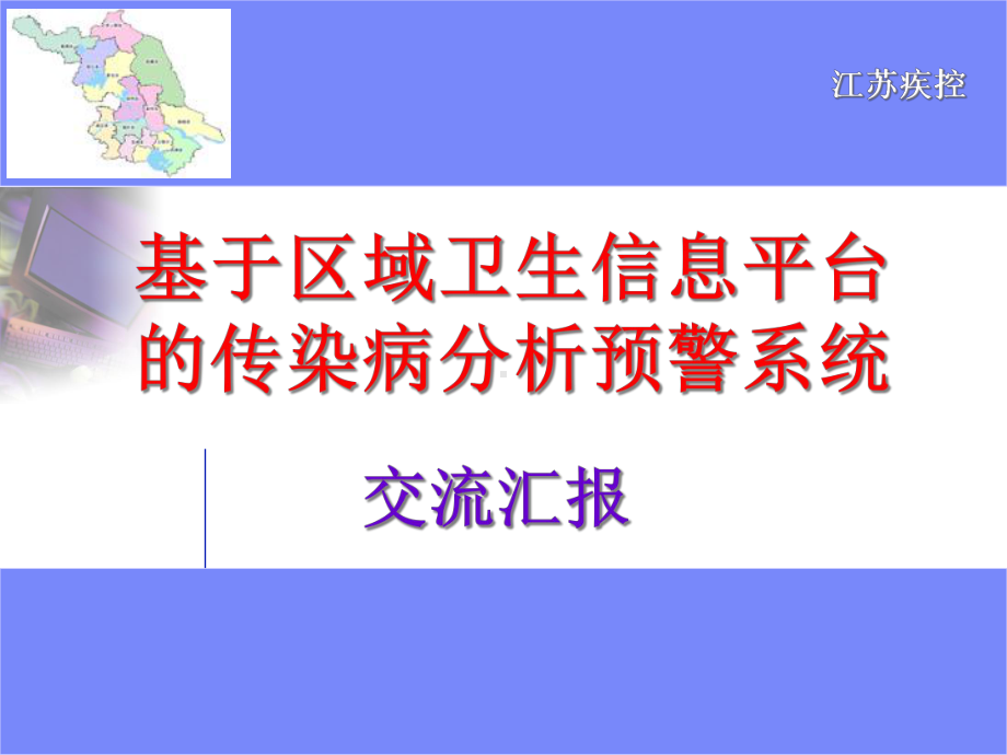 朱忠良基于区域卫生信息平台的传染病分析预警系统精课件.pptx_第1页