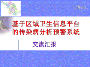 朱忠良基于区域卫生信息平台的传染病分析预警系统精课件.pptx