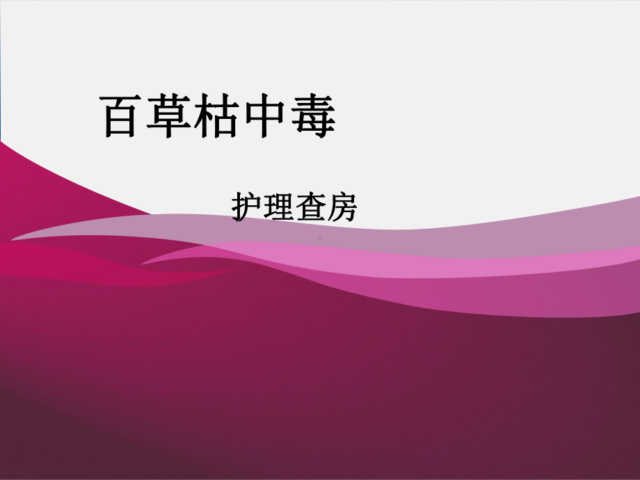 百草枯中毒护理查房-ppt课件.ppt_第1页