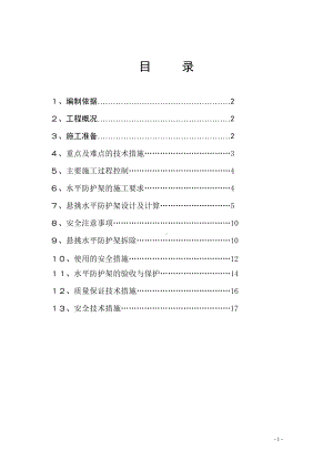 悬挑水平防护施工方案.doc