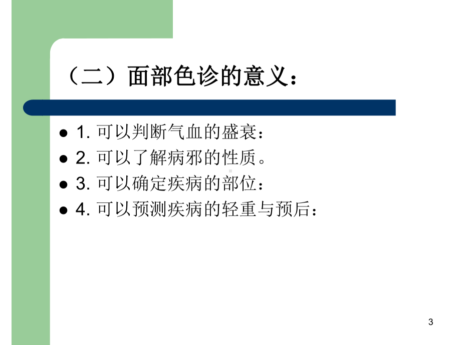 望诊望面色PPT课件.ppt（46页）_第3页