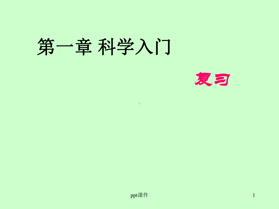 浙教版七年级上科学期末复习-ppt课件.ppt（44页）_第1页