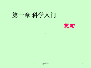 浙教版七年级上科学期末复习-ppt课件.ppt（44页）