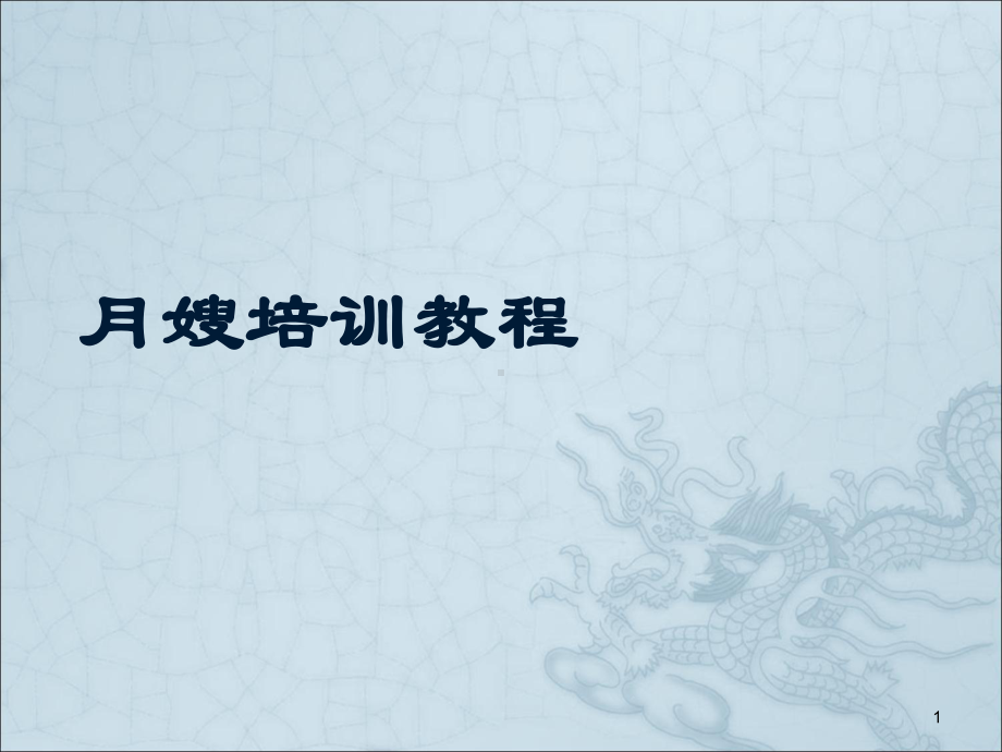 月嫂培训教程PPT课件.ppt（22页）_第1页