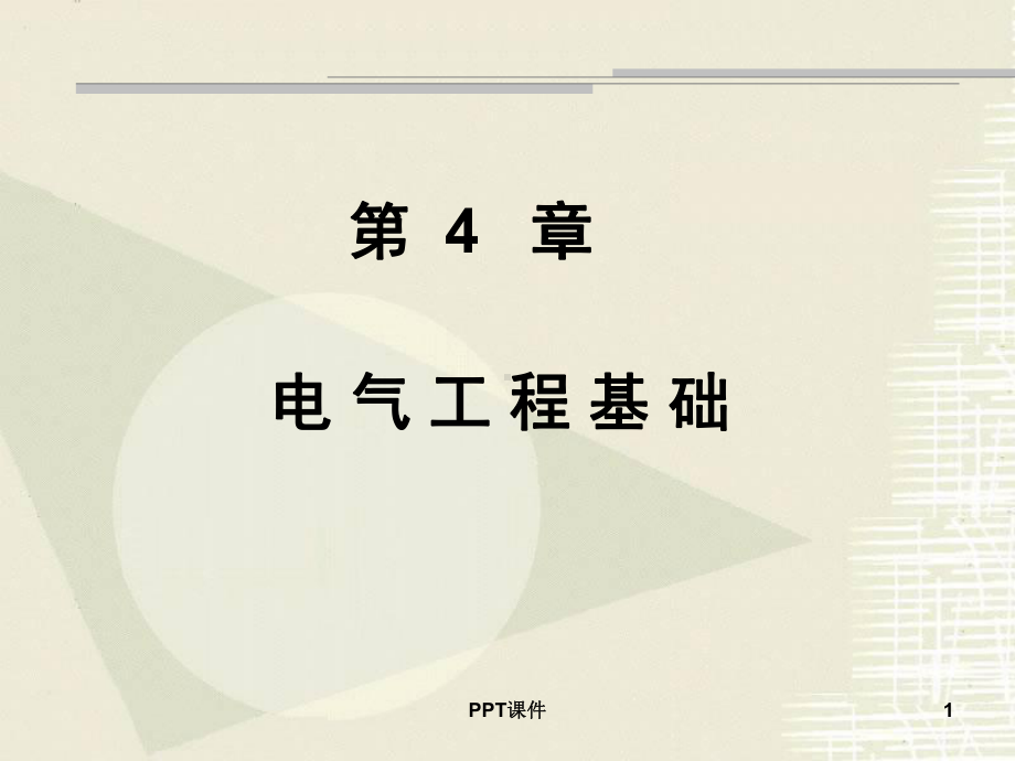 电气工程基础-ppt课件.ppt_第1页