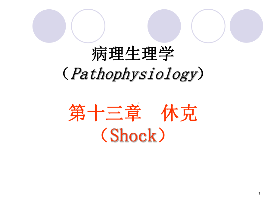 病理生理学休克PPT课件.ppt_第1页