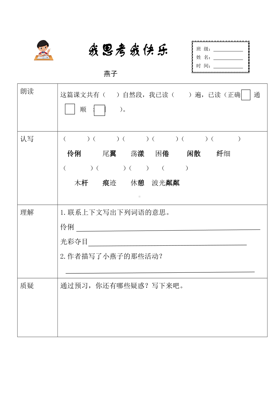 部编版小学三年级语文下册《燕子》预习作业纸（定稿）.doc_第1页