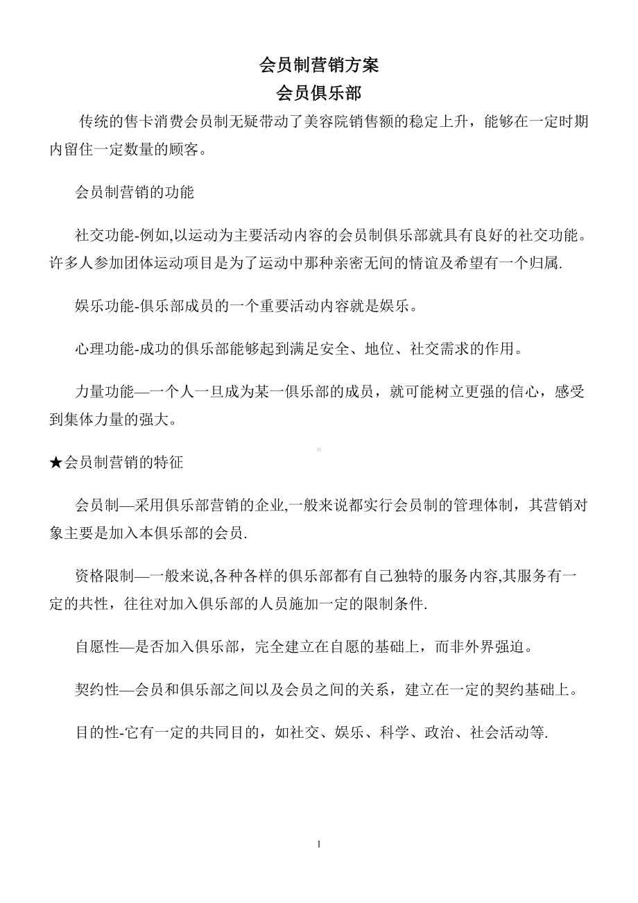 会员制营销方案会员管理.doc_第1页