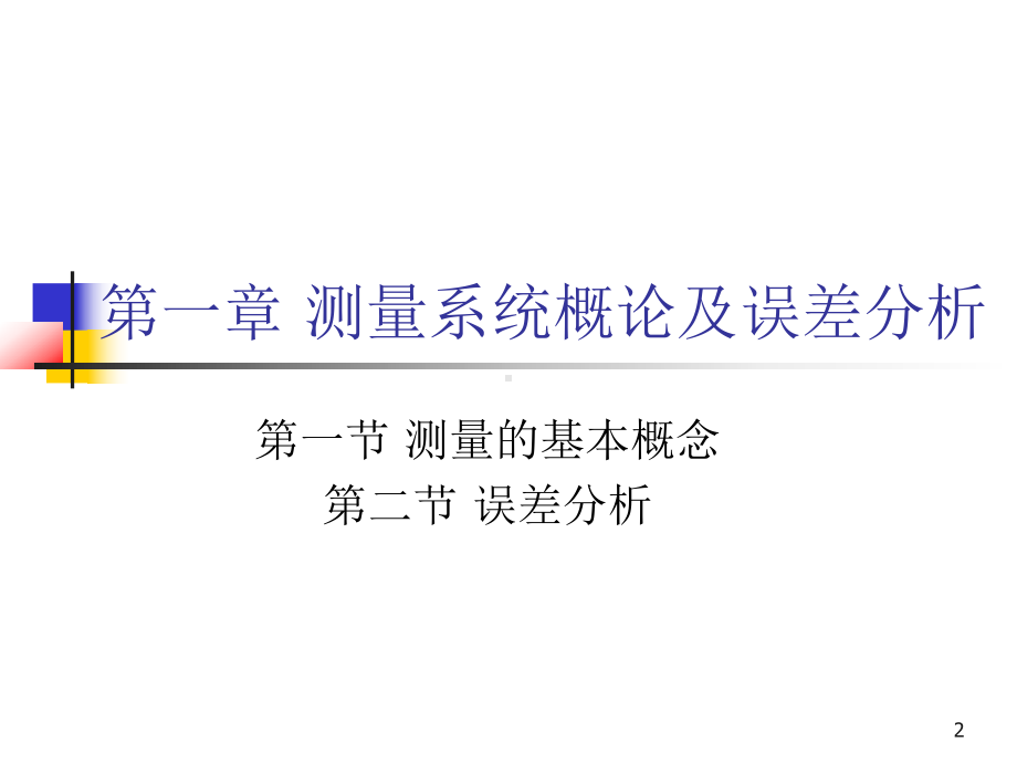 热能与动力工程测试技术PPT课件.ppt（510页）_第2页