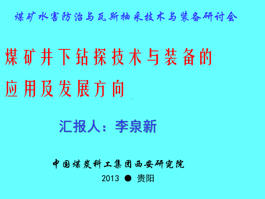 煤矿井下钻探技术与装备的应用及发展方向-李泉新课件.ppt（88页）_第1页