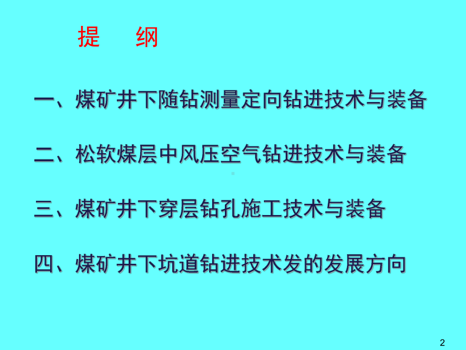 煤矿井下钻探技术与装备的应用及发展方向-李泉新课件.ppt（88页）_第2页