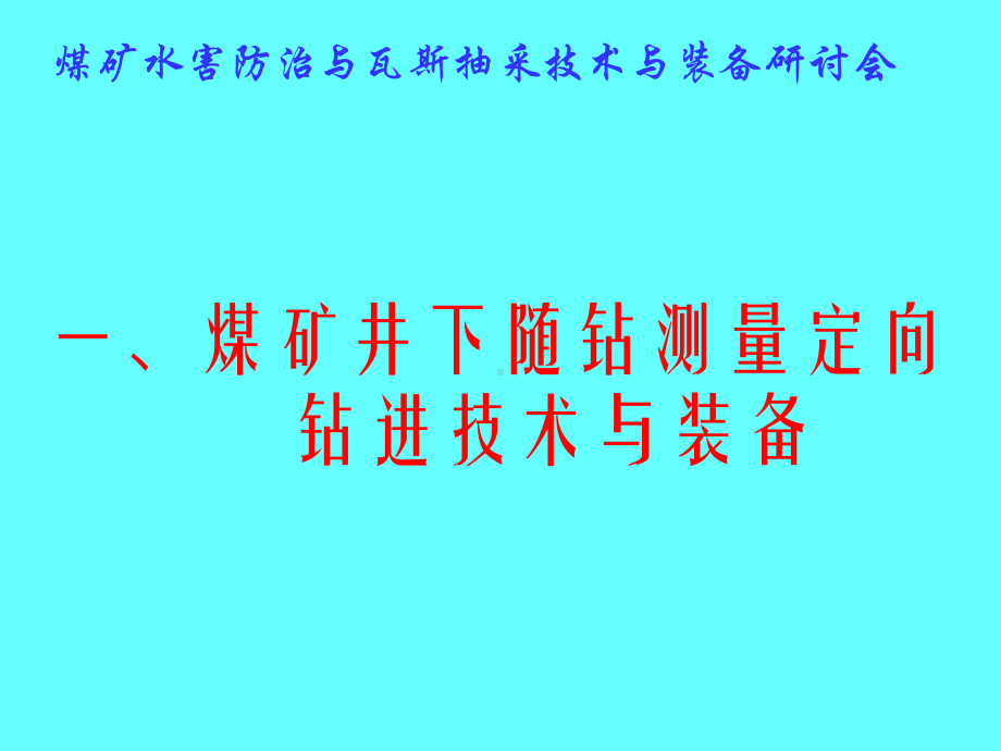 煤矿井下钻探技术与装备的应用及发展方向-李泉新课件.ppt（88页）_第3页