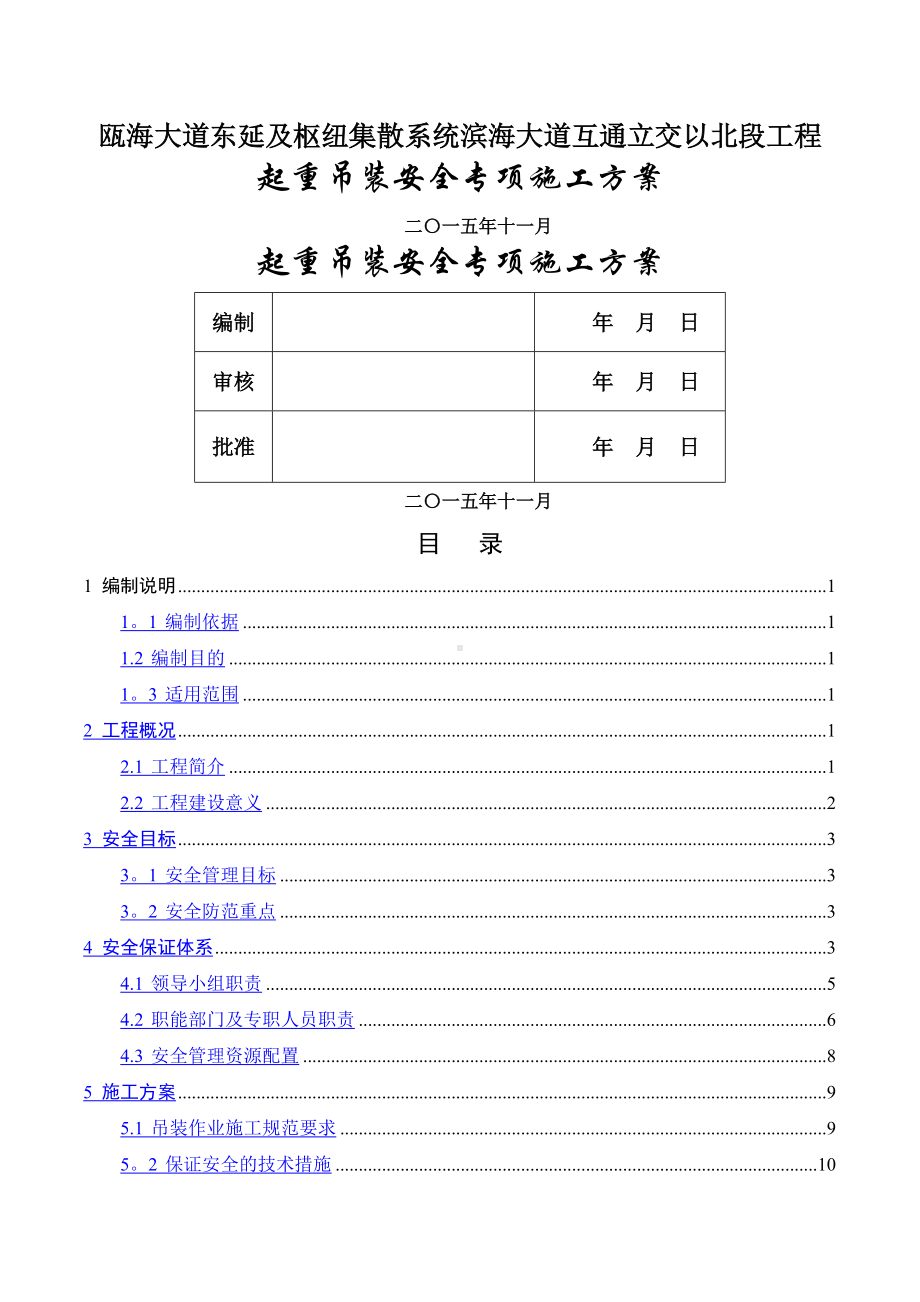 起重吊装安全专项施工方案.docx_第1页