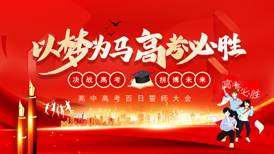 高考百日誓师图片2020图片