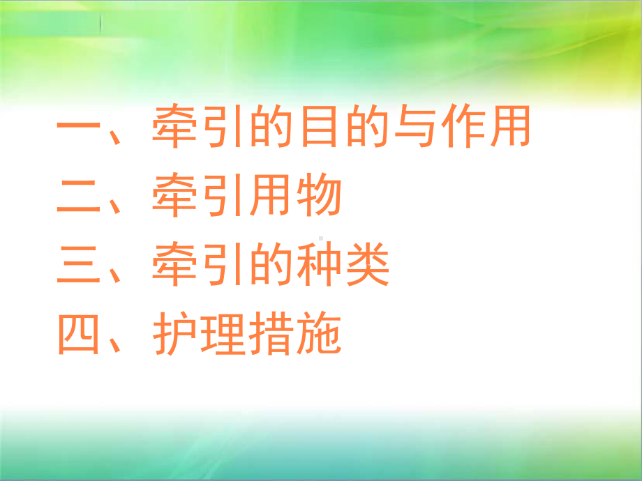 牵引术的护理PPT课件.ppt（29页）_第2页