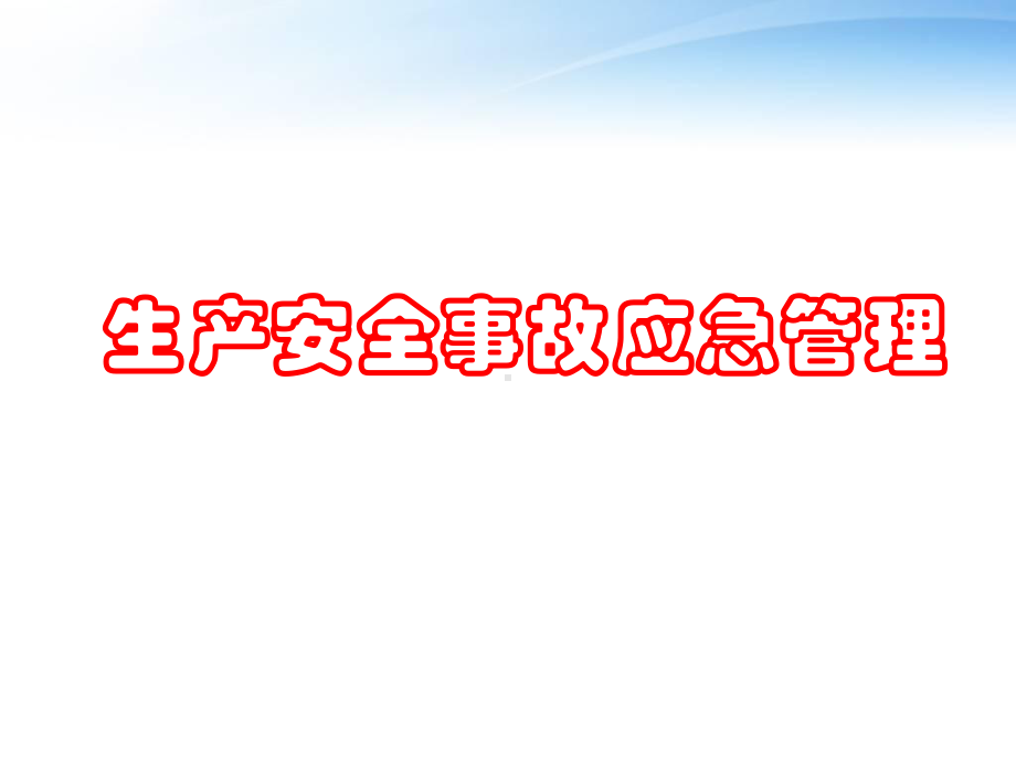 生产安全事故应急管理培训-ppt课件.ppt_第1页