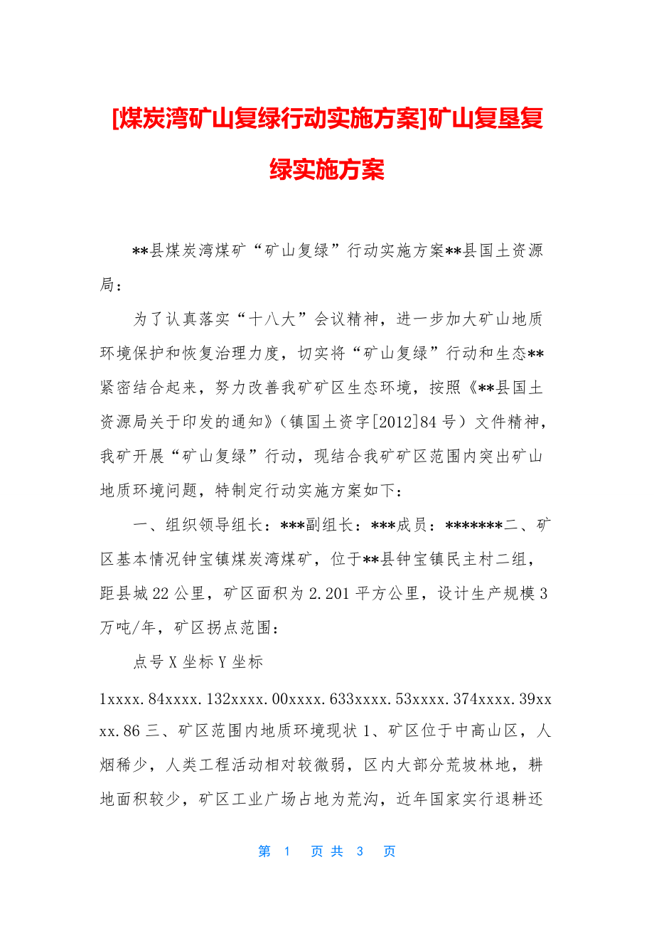 [煤炭湾矿山复绿行动实施方案]矿山复垦复绿实施方案.docx_第1页