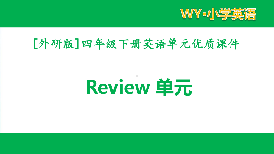 外研版四年级下册英语ModuleReview模块课件全套.pptx_第1页