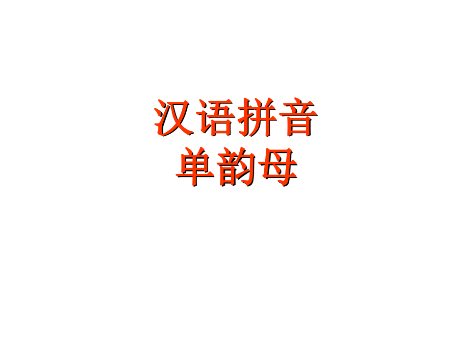 汉语拼音单韵母PPT课件.ppt（26页）_第1页