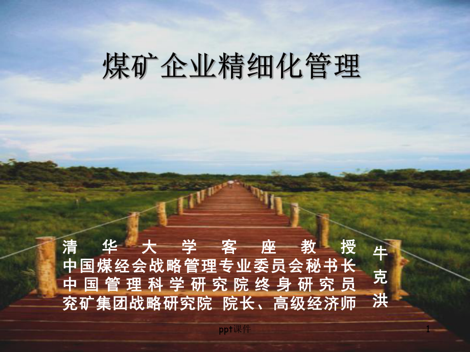 煤矿精细化管理-ppt课件.ppt（83页）_第1页