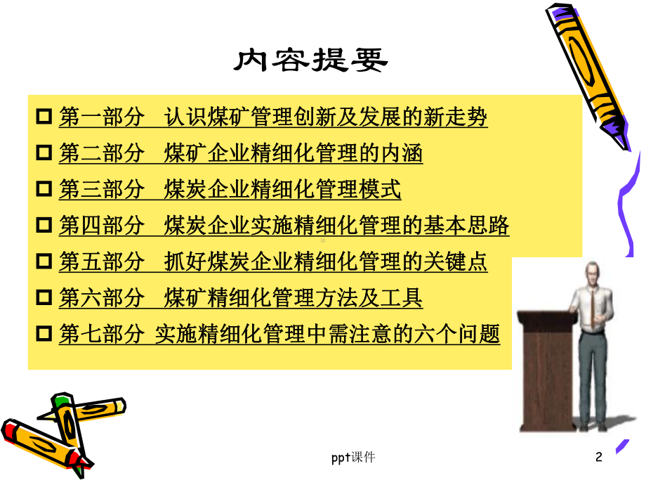 煤矿精细化管理-ppt课件.ppt（83页）_第2页