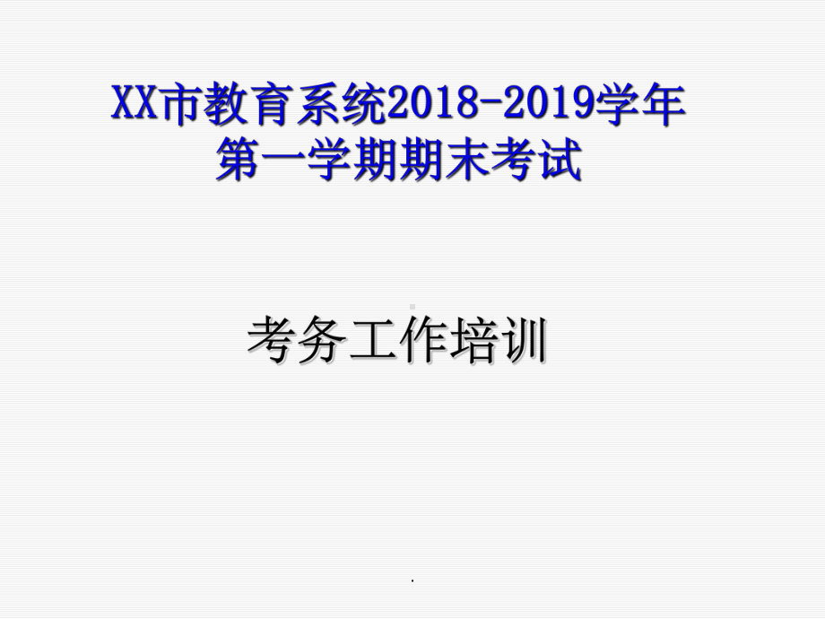 期末考试考务培训PPT课件.ppt（26页）_第1页