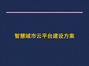 智慧城市云平台建设方案课件.pptx（50页）