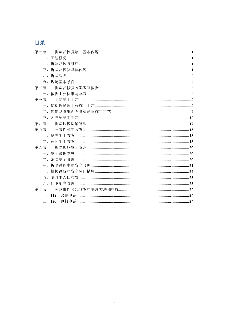 拆除及恢复工程施工组织方案.doc_第2页